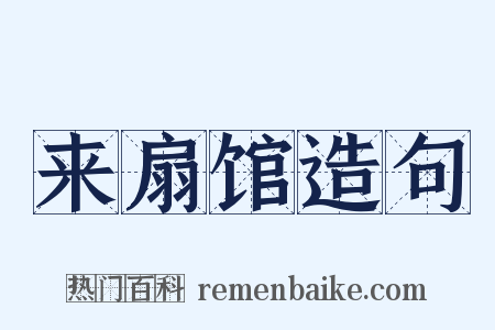 来扇馆造句是什么意思的图片